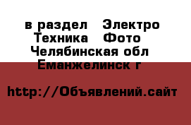  в раздел : Электро-Техника » Фото . Челябинская обл.,Еманжелинск г.